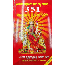 ದುರ್ಗಾಸಪ್ತಶತೀ ಸರ್ವ ಕಷ್ಟ ನಿವಾರಕ 351 ಮಂತ್ರಜಪ ಪ್ರಯೋಗಗಳು [Durga Saptashati 351 Mantrajapa Prayogagalu]